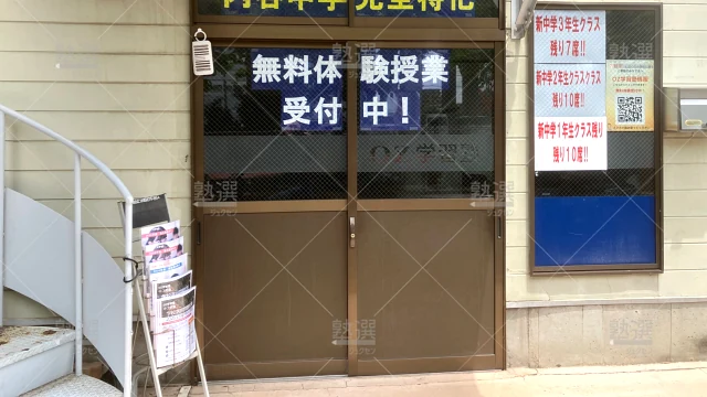 Orig 1892 Ｏｚ学習塾 80096 内谷本部教室 1 2