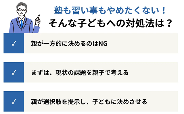 「塾も習い事もやめたくない!」子どもへの対処法