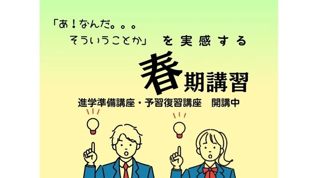 260 学習塾flaps 春期講習2026