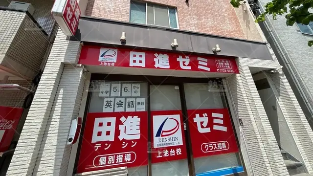 orig_西馬込_6084_田進ゼミ_上池台校_2