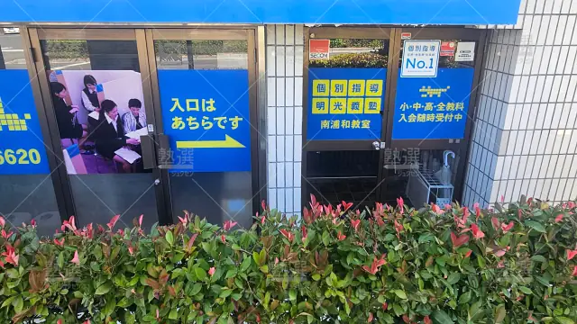 Orig 16 個別指導の明光義塾 61000 南浦和教室 建物外観 1
