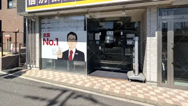 Orig 296 大学受験予備校のトライ 75776 草加駅前校 1 2