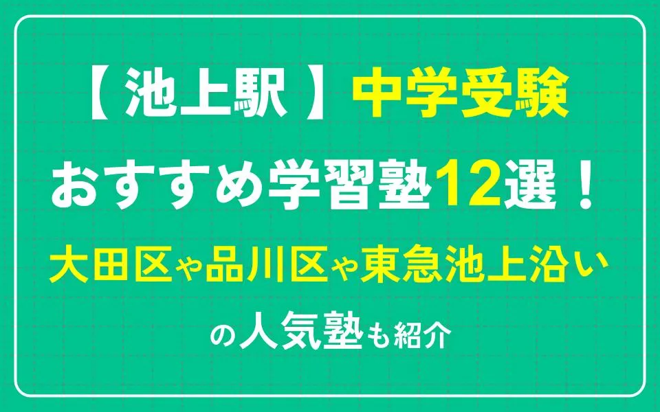 池上駅で中学受験におすすめの学習塾12選！大田区や品川区や東急池上沿いの人気塾も紹介