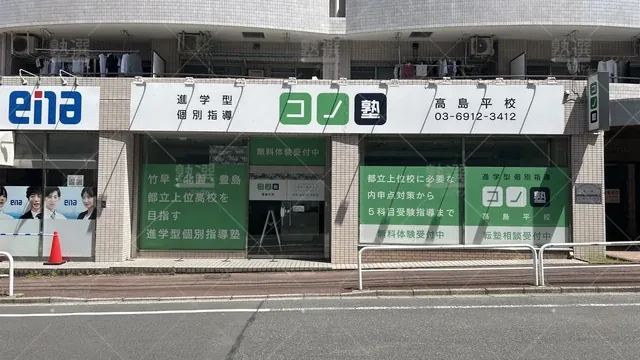 orig_高島平_280_個別指導 コノ塾_高島平校_2