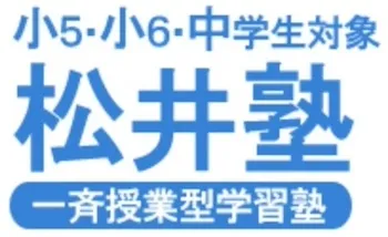 711 松井塾（三重県）