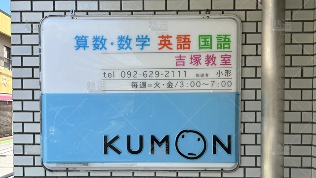 Orig 吉塚駅 76 公文式 東吉塚教室 1