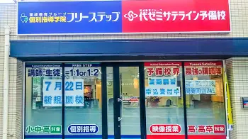個別指導学院フリーステップ_136868_伊丹瑞穂教室_外観