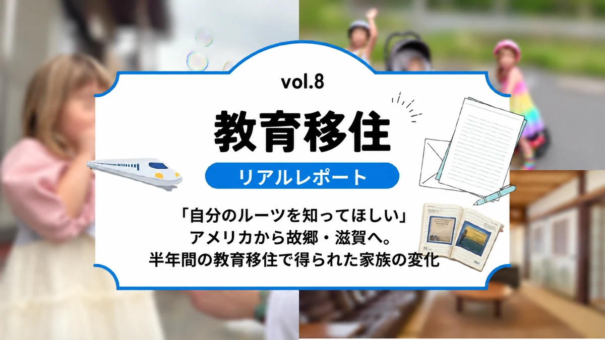 「自分のルーツを知ってほしい」アメリカから故郷・滋賀へ。半年間の教育移住で得られた家族の変化
