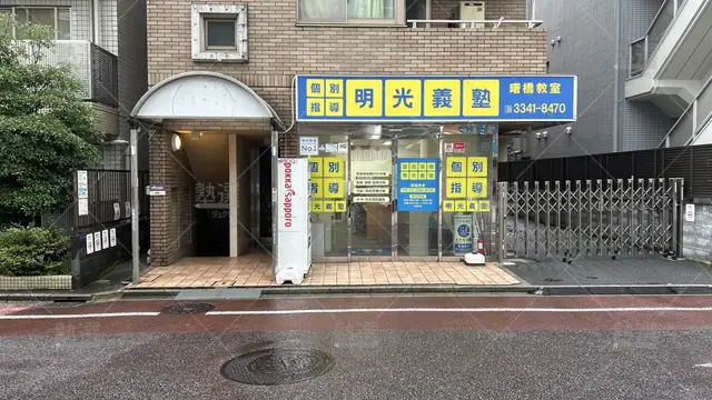 orig_市ケ谷_16_個別指導の明光義塾_曙橋教室_2