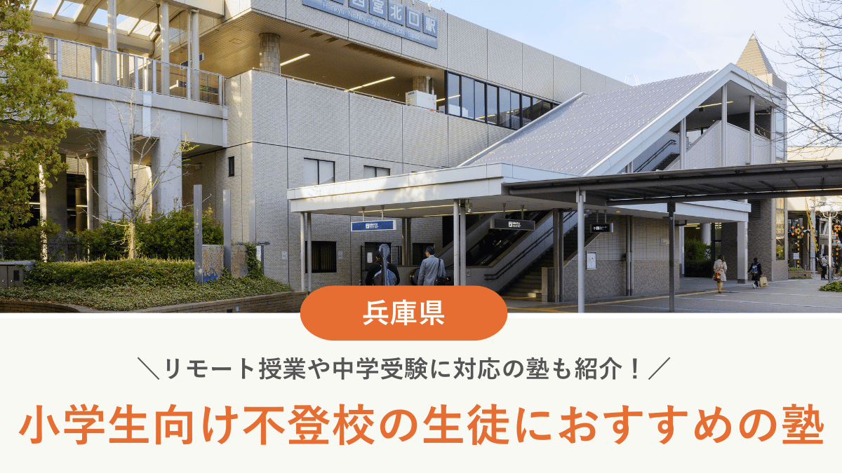 兵庫県の不登校の小学生におすすめの塾8選。学び直しや受験対策など目的別に紹介【2026年最新】 