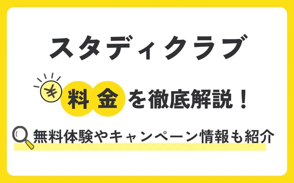 スタディクラブの料金を徹底解説！無料体験授業などお得なキャンペーン情報も紹介