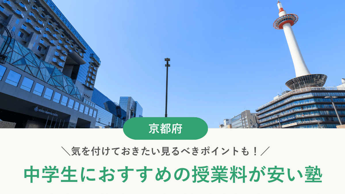 京都府の中学生の塾費用を専門家が徹底解説！安い塾の料金相場【2026年最新版】