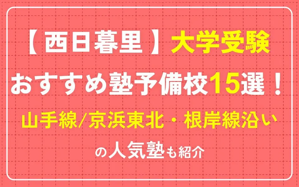 西日暮里で大学受験におすすめの塾・予備校15選！山手線/京浜東北・根岸線沿いの人気塾も紹介