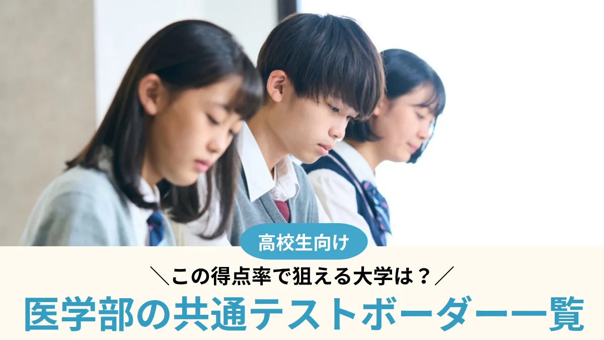 【2027年度】医学部の共通テストボーダー一覧｜この得点率で狙える大学は？
