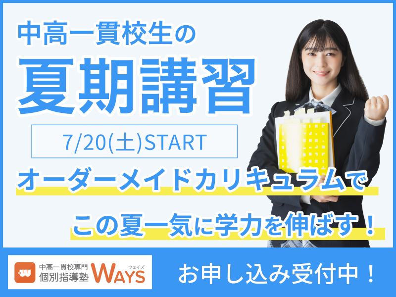 中高一貫校専門 個別指導塾ways