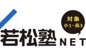若松塾ＮＥＴ オンライン個別指導のロゴ