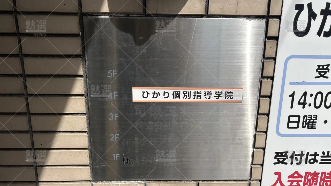 井荻 ひかり個別指導学院 井荻教室 3