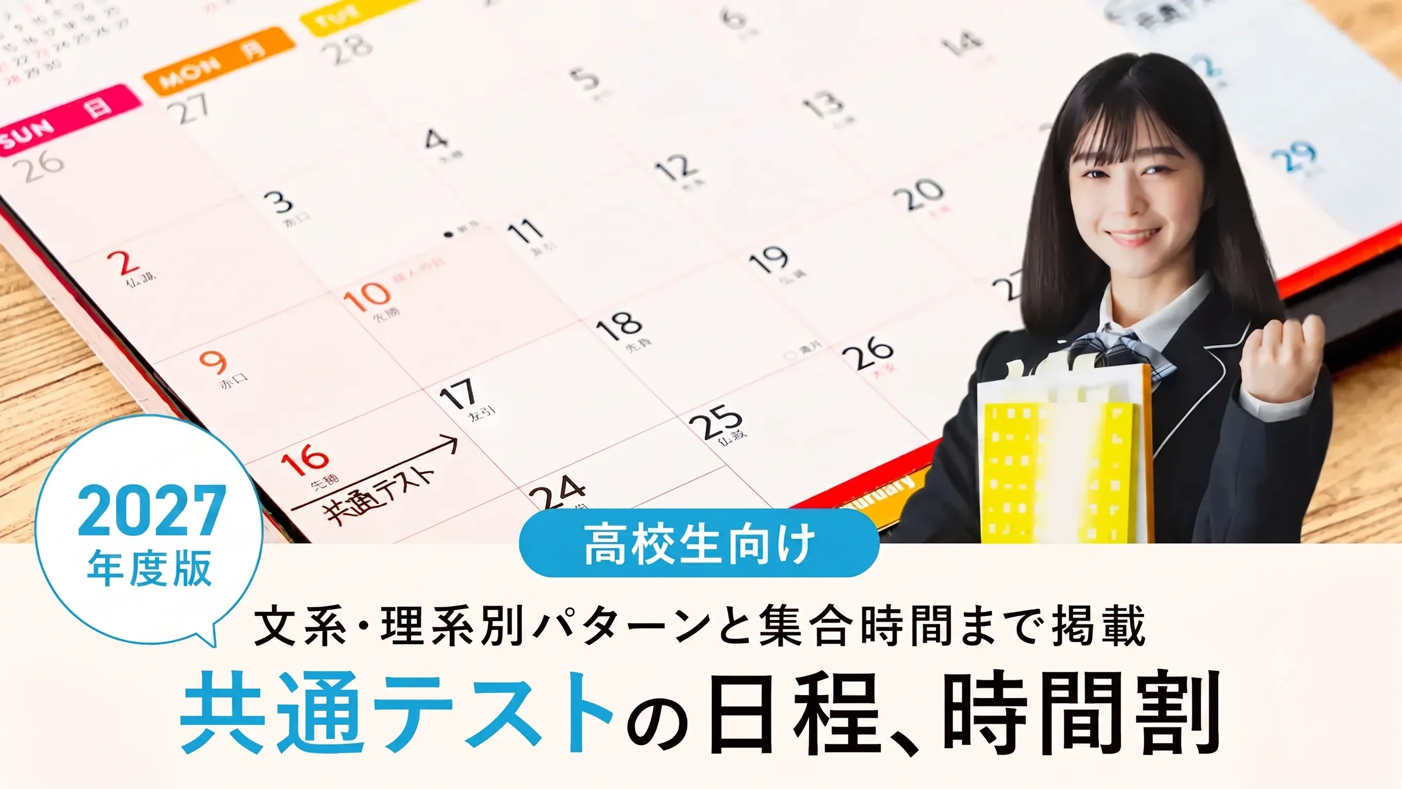 大学入学共通テストの時間割は？文系・理系別パターンと当日の流れまで解説【2027年度】