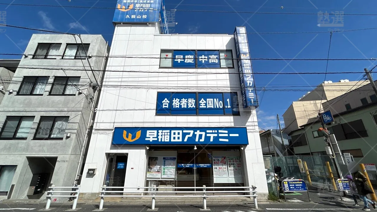 orig_久我山_125_早稲田アカデミー_久我山校1