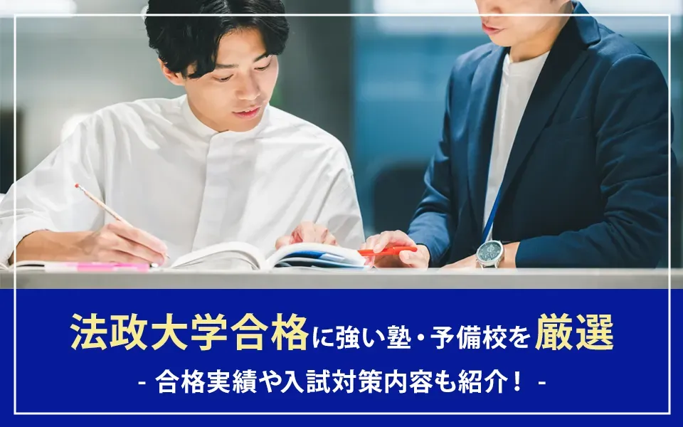 法政大学合格に強い塾・予備校14選｜合格実績や入試対策内容も紹介！