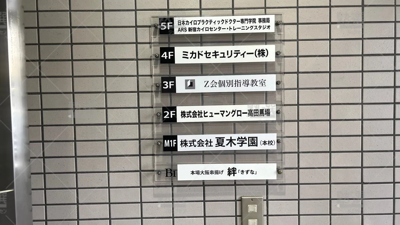 orig_高田馬場_409_Z会個別指導教室_高田馬場教室 3
