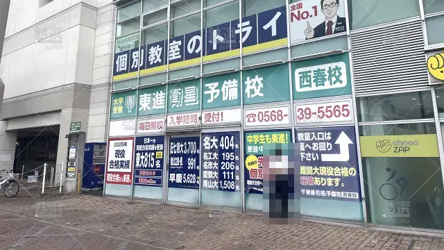 Orig 21 個別教室のトライ 61347 西春駅前校 1 1