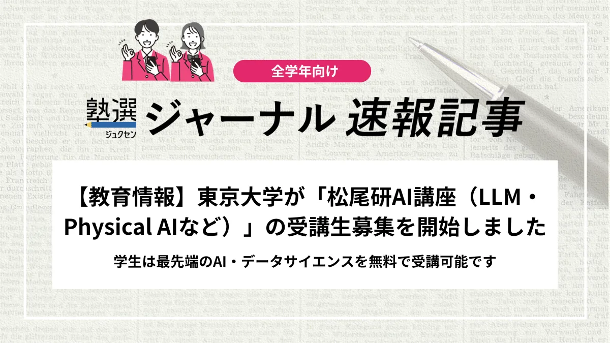 【教育情報】東京大学が「松尾研AI講座（LLM・Physical AIなど）」の受講生募集を開始しました｜学生は無料で受講可能、オンラインで最先端のAI・データサイエンスを学びましょう