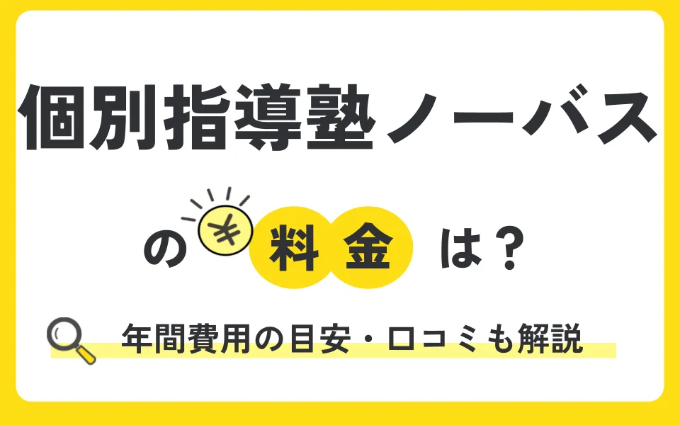 【2025年最新】個別指導塾ノーバスの料金が丸わかり！夏期講習やキャンペーンも徹底解説