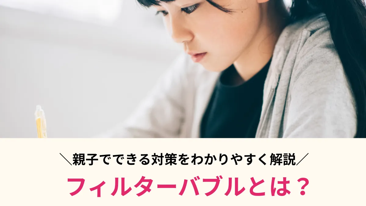 フィルターバブルとは？意味やエコーチェンバーとの違い、親子でできる対策をわかりやすく解説 