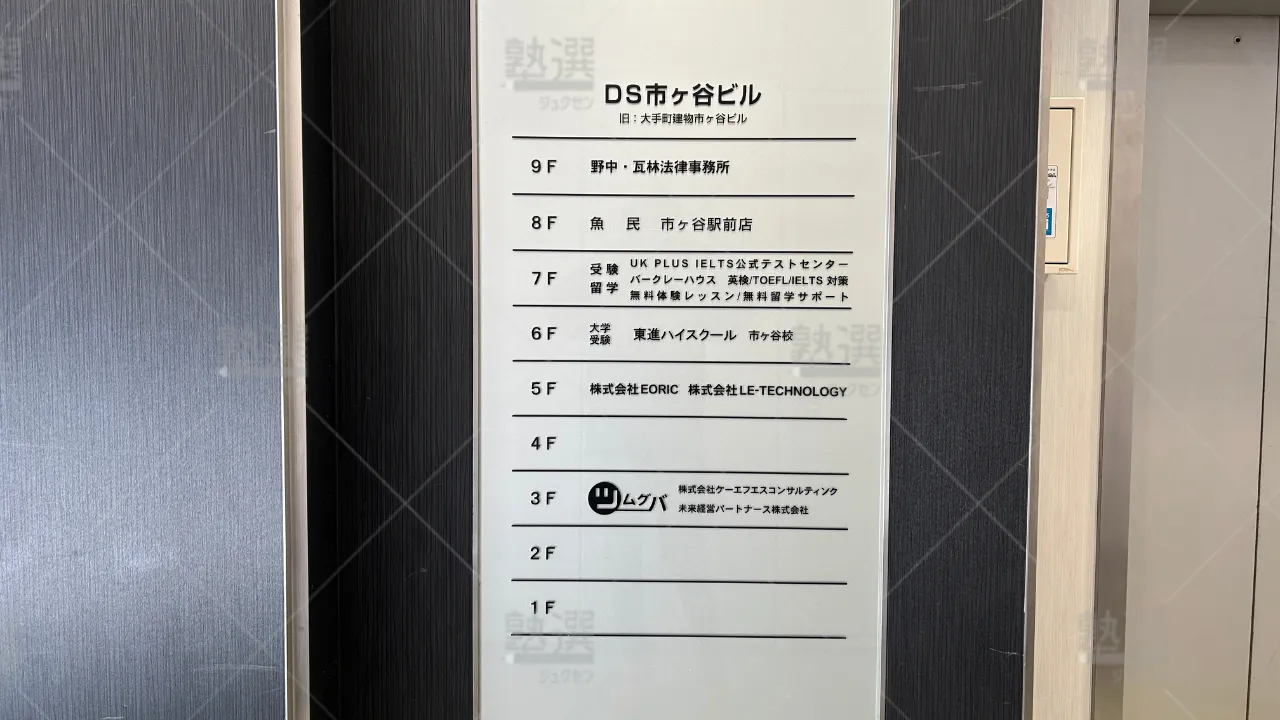 orig_市ケ谷_23_東進ハイスクール/東進衛星予備校_東進ハイスクール市ヶ谷校 3