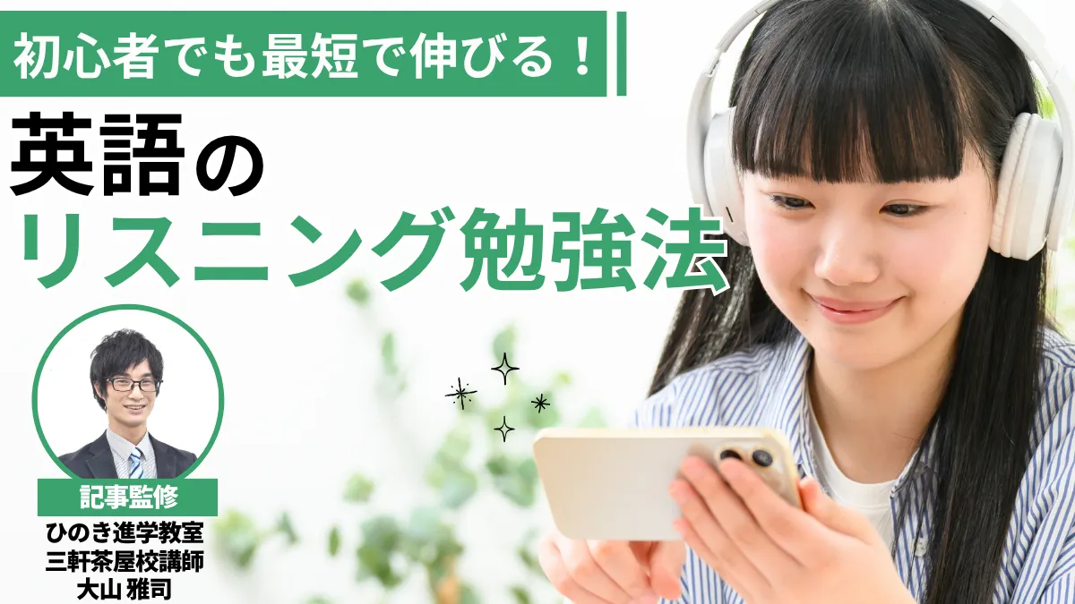 英語のリスニング勉強法－初心者でも最短で伸びるやり方を現役塾講師が伝授！