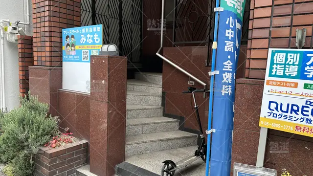orig_南森町_5695_個別指導塾みなも_本校_2