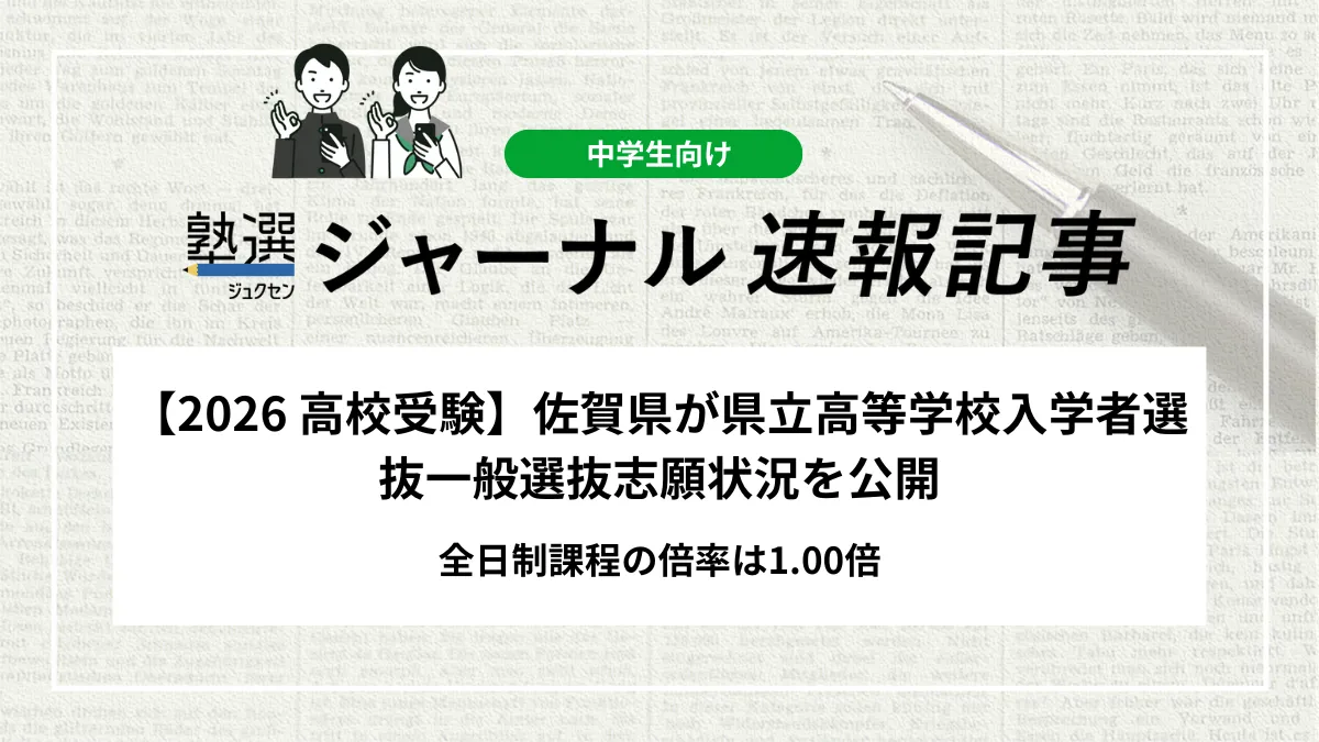 【2026 高校受験】佐賀県が県立高等学校入学者選抜一般選抜志願状況を公開｜全日制課程の倍率は1.00倍
