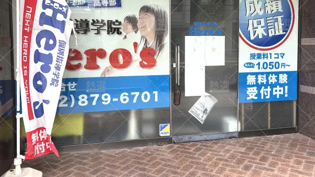 Orig 33 個別指導学院hero’s（ヒーローズ） 57053 桜山校 1 2