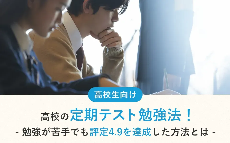 高校の定期テスト勉強法！勉強が苦手でも評定4.9を達成した方法とは