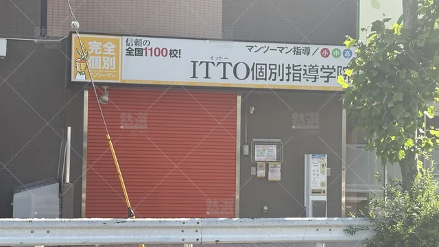 Orig 20 Itto個別指導学院 136186 下総中山校 1 3