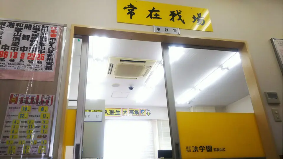 進学教室 浜学園_98_和歌山教室_教室の様子(1)