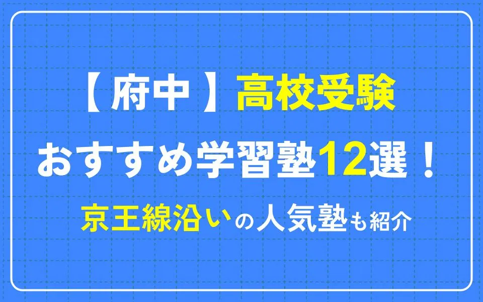 府中で高校受験におすすめの学習塾12選！京王線沿いの人気塾も紹介