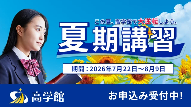 316 高学館 夏期講習2026
