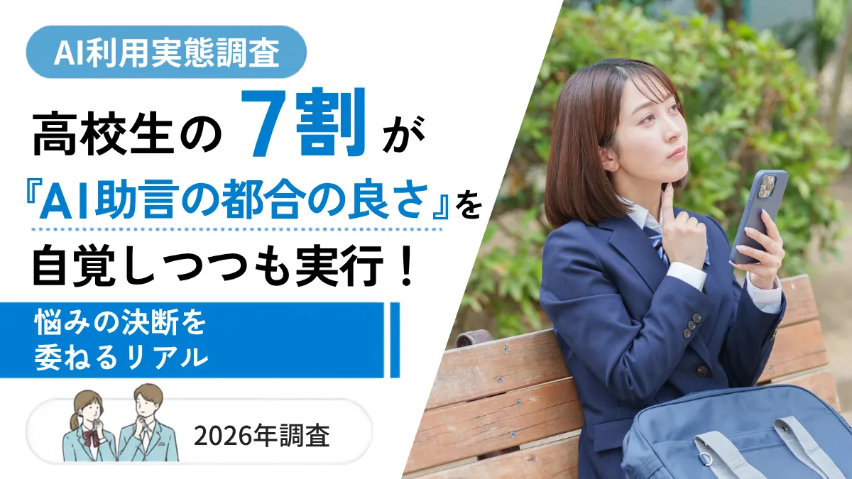 高校生の7割が「AI助言の都合の良さ」を自覚しつつも実行！悩みの決断を委ねるリアル【実態調査】