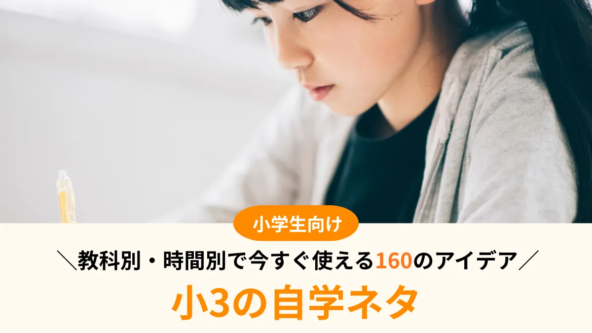 小3の自主学習ネタ160選！教科別・時間別ですぐ選べるアイデア集