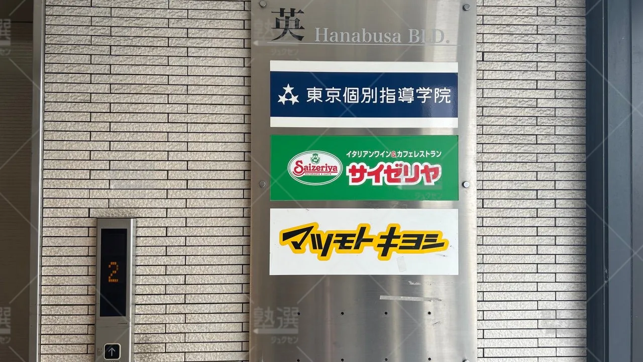 orig_荻窪_2_東京個別指導学院_阿佐ヶ谷 3