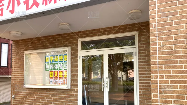 Orig 2060 苫小牧練成会 79302 拓勇スクール 1 1