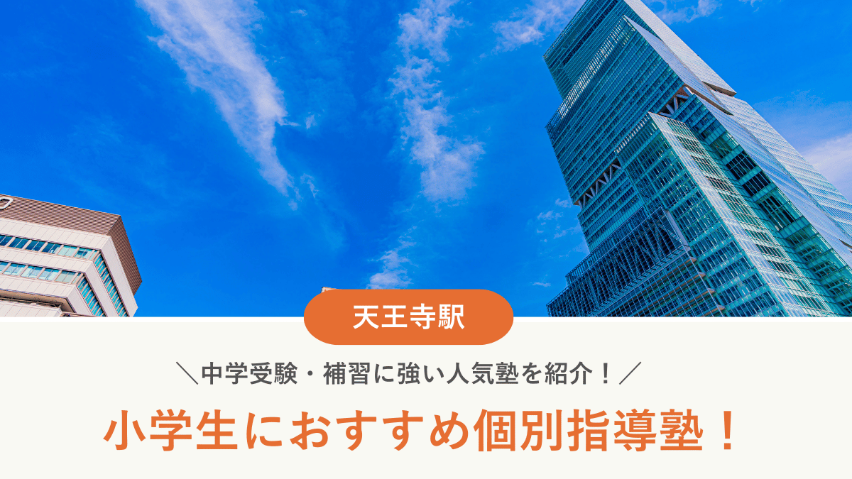 【2026最新】天王寺駅周辺の小学生向け個別指導塾10選！中学受験・補習に強い塾選び