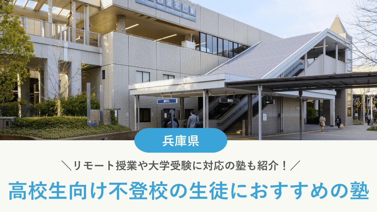 兵庫県で不登校の高校生におすすめの塾7選！学び直しや受験対策など目的別に紹介【2026年最新】