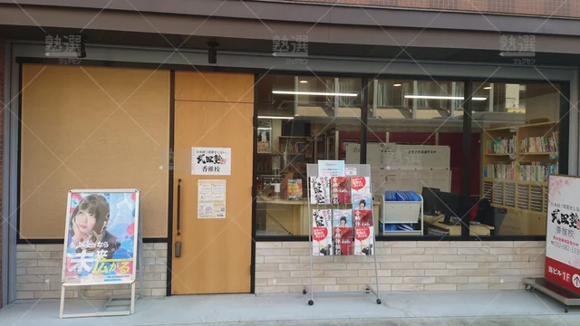 Orig 香椎 24 武田塾 香椎校