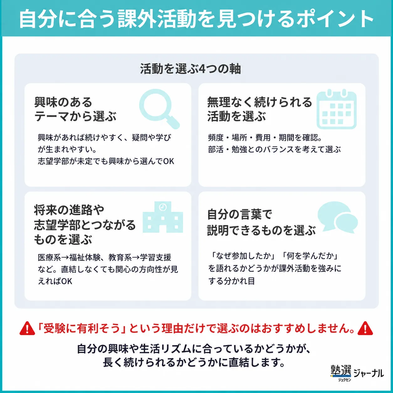 課外活動を選ぶポイント