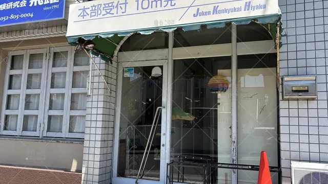 Orig 塩釜口 7654 受験研究会飛躍 御幸山校 4