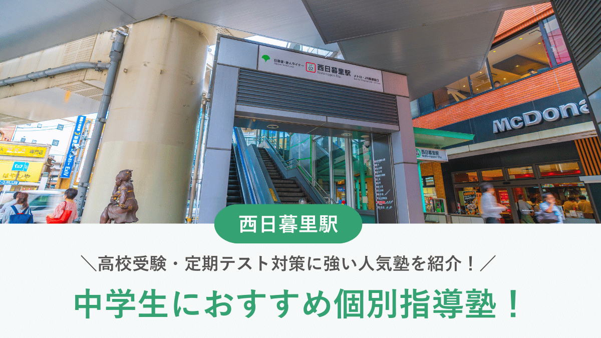 【2026最新】西日暮里駅周辺の中学生向け個別指導塾10選！高校受験・内申対策に強い塾選び