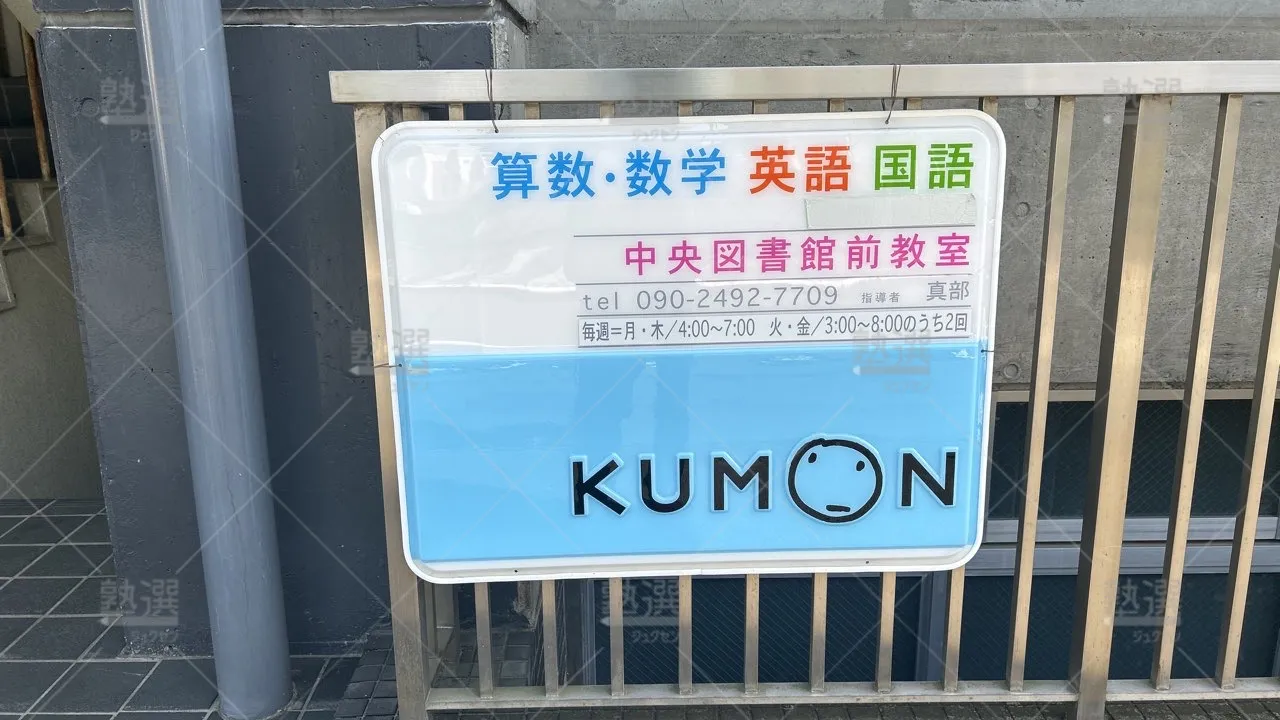 orig_上北台_76_公文式_中央図書館前教室_2